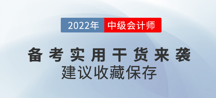 2022中級會計師備考實用干貨來襲，建議收藏,！
