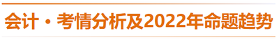 會(huì)計(jì)-考情分析及2022年命題趨勢(shì)預(yù)測(cè)