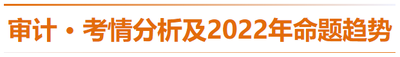 審計(jì)-考情分析及2022年命題趨勢(shì)預(yù)測(cè)