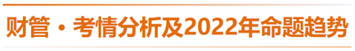 財(cái)管-考情分析及2022年命題趨勢(shì)預(yù)測(cè)