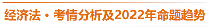 經(jīng)濟(jì)法-考情分析及2022年命題趨勢(shì)預(yù)測(cè)