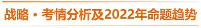 戰(zhàn)略-考情分析及2022年命題趨勢(shì)預(yù)測(cè)