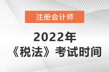 2022年cpa稅法考試時間是哪天？