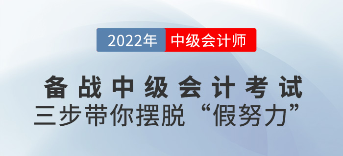 備考2022中級會計師,，三步帶你擺脫“假努力”!