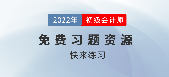 2022年初級會計考試有免費題庫做嗎,？