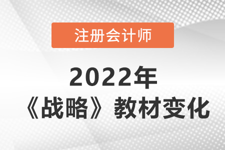 2022年cpa戰(zhàn)略教材變化大嗎,？