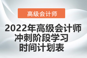 2022年高級(jí)會(huì)計(jì)師沖刺階段學(xué)習(xí)時(shí)間計(jì)劃表