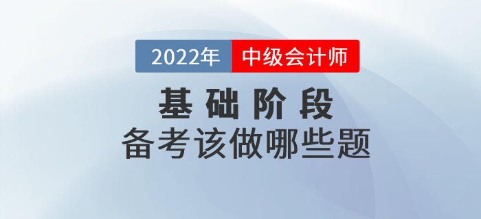 中級會計備考正在進行中，現(xiàn)階段大家應(yīng)該做哪些習(xí)題,？