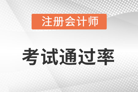 注冊會計師通過率高嗎?