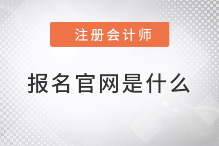 2022注冊會計師報名官網(wǎng)是什么？