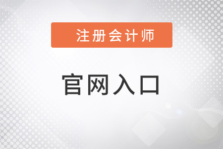 2022年注冊(cè)會(huì)計(jì)師官網(wǎng)入口