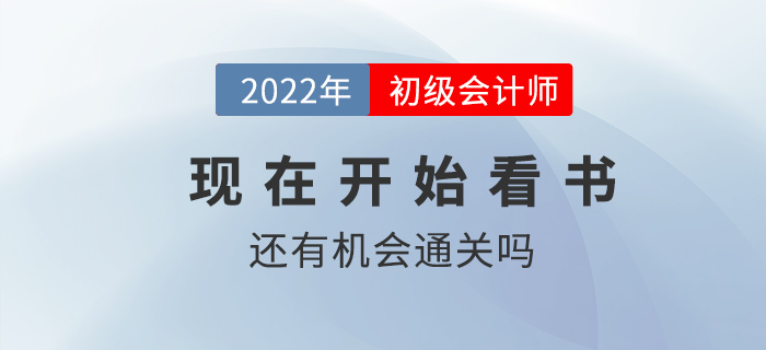 現(xiàn)在開始看書還有機(jī)會(huì)通過初級(jí)會(huì)計(jì)考試嗎,？