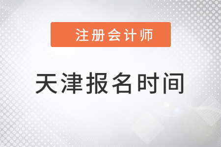 天津市靜?？h注冊(cè)會(huì)計(jì)師報(bào)名時(shí)間2022年