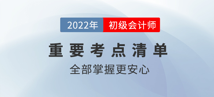 2022初級(jí)會(huì)計(jì)核心考點(diǎn)有哪些,？全部掌握更安心,！