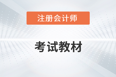 2022年注會(huì)教材什么時(shí)候出版你知道嗎,？