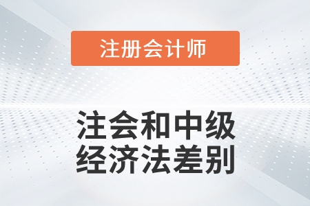 注會經(jīng)濟法和中級經(jīng)濟法差別大嗎？