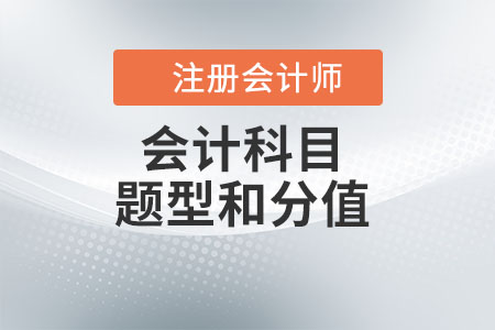 注冊會計師會計科目題型和分值是什么,？