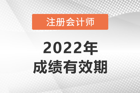 注冊會計(jì)師考試成績幾年有效