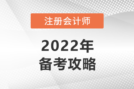 注冊(cè)會(huì)計(jì)師考試攻略必看,！