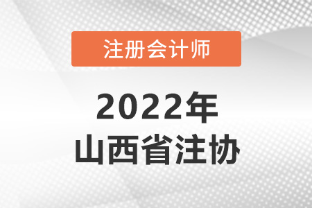 山西省運(yùn)城注冊(cè)會(huì)計(jì)師協(xié)會(huì)網(wǎng)址是什么？