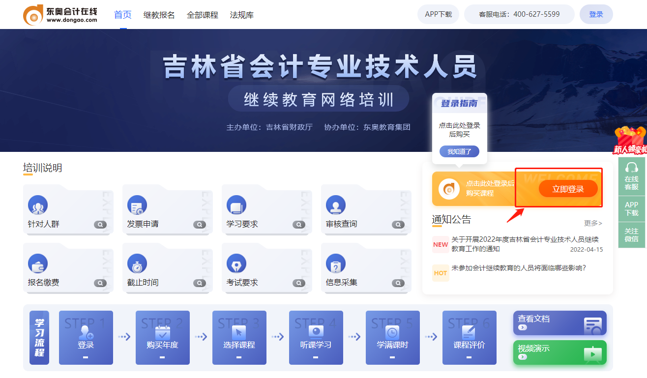 2022年吉林省會計人員繼續(xù)教育東奧網(wǎng)站