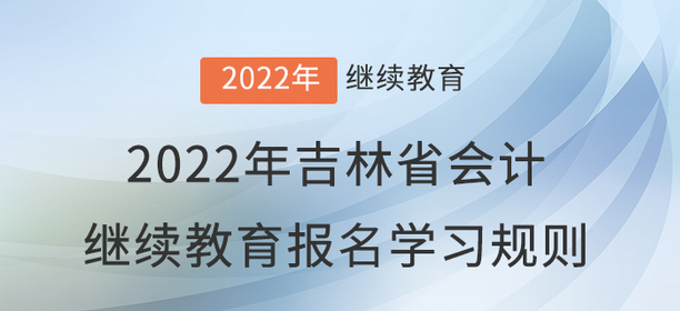 2022年吉林省會計繼續(xù)教育報名學習規(guī)則