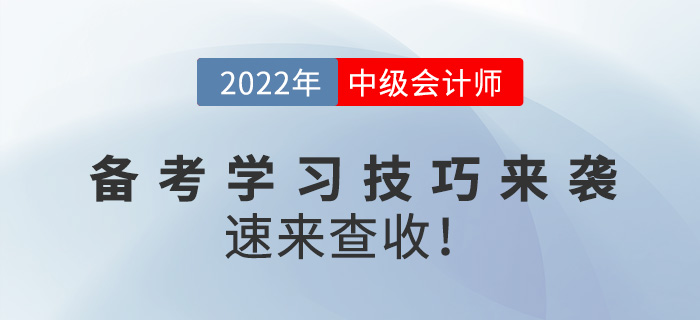 2022中級(jí)會(huì)計(jì)備考學(xué)習(xí)技巧來(lái)襲,，速來(lái)查收！