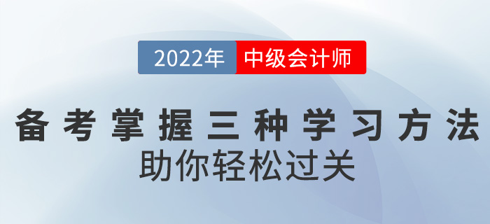 備考中級會計職稱掌握這三種學(xué)習(xí)方法，助你輕松過關(guān),！