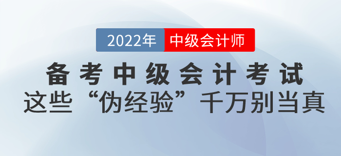 備考中級會計考試,，這些“偽經(jīng)驗”千萬別當(dāng)真！