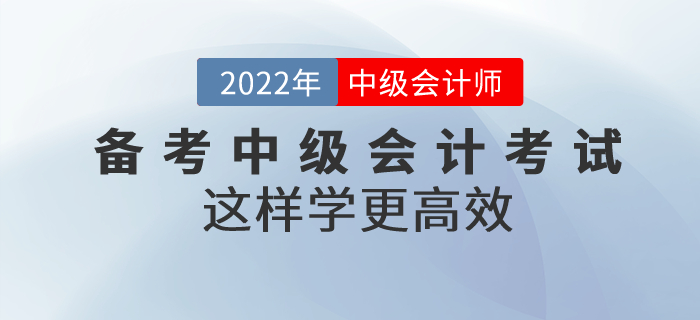 別焦慮！備考中級會計考試這樣學更高效,！