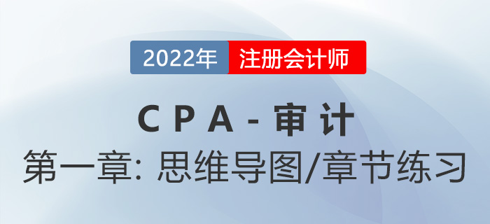 2022年注冊會計師《審計》第一章思維導(dǎo)圖