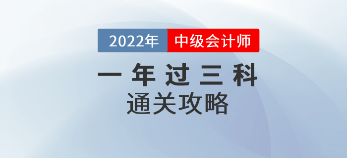 2022年中級會計師考試一年過三科可實現(xiàn),，通關(guān)方法速看！