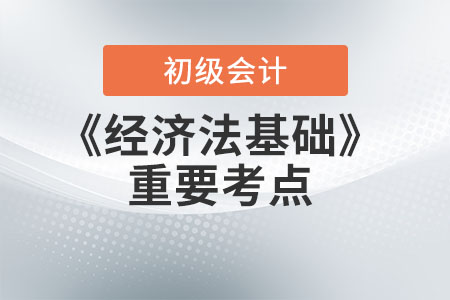 2022年初級(jí)會(huì)計(jì)《經(jīng)濟(jì)法基礎(chǔ)》重要考點(diǎn)-我國(guó)法的主要淵源