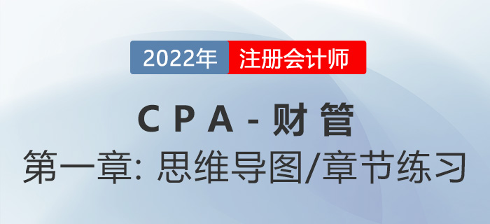 2022年注會(huì)《財(cái)務(wù)成本管理》第一章思維導(dǎo)圖+章節(jié)練習(xí)