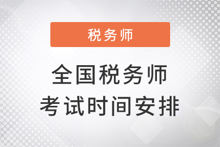 全國(guó)稅務(wù)師考試時(shí)間安排公布了嗎？