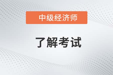 2022年廣州中級經(jīng)濟(jì)師考試地點(diǎn)是什么