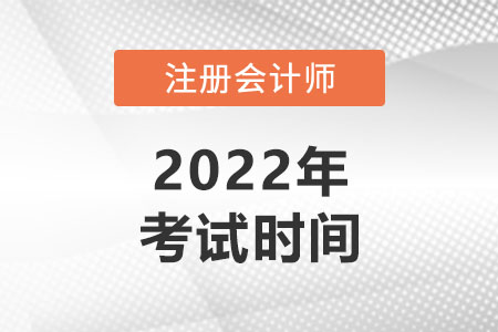 湖北省黃岡2022年cpa考試時間表