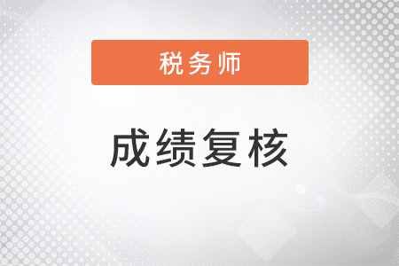 注冊稅務(wù)師考試二次延考成績復(fù)核結(jié)果什么時(shí)候出,？