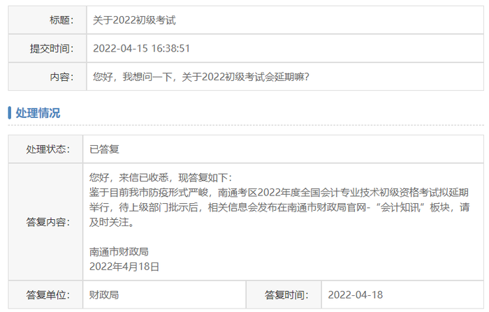 官方回復(fù)：江蘇南通市2022年初級會計(jì)考試擬延期舉行