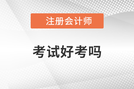 2022年注冊會計師好考嗎