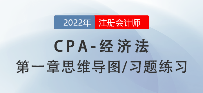 2022年注冊會計師《經(jīng)濟法》第一章思維導(dǎo)圖+章節(jié)練習(xí)