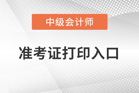 2022年安徽省六安中級會計準考證打印入口在哪里,？