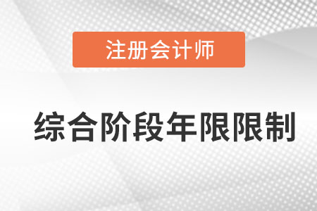 2022cpa綜合階段考試有年限限制嗎？