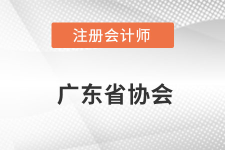 廣東省注冊會計(jì)師協(xié)會網(wǎng)址是什么呢,？