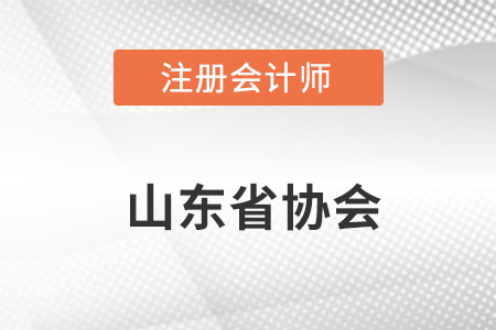 山東省菏澤注冊會計師協(xié)會網(wǎng)址是什么？