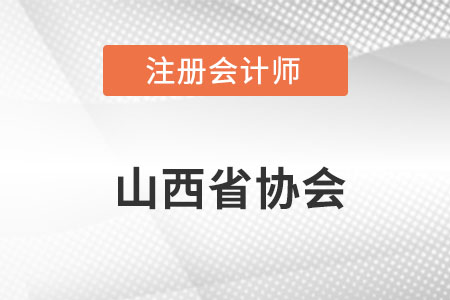 山西省太原注冊會計師協(xié)會網(wǎng)址是什么,？