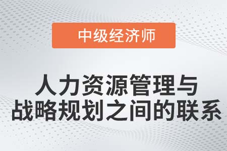 人力資源管理與戰(zhàn)略規(guī)劃_2022中級(jí)經(jīng)濟(jì)師人力資源知識(shí)點(diǎn)