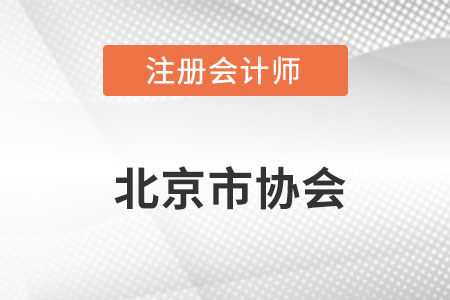 北京市注冊會計師協(xié)會網(wǎng)址是什么？