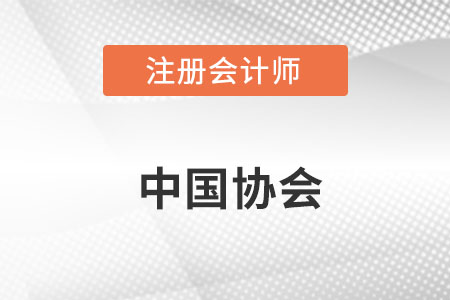 中國注冊會(huì)計(jì)師協(xié)會(huì)官網(wǎng)網(wǎng)址具體是什么,？