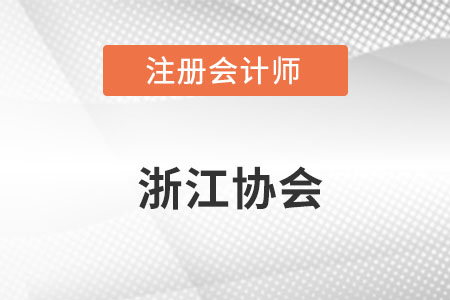 浙江注冊會計師協(xié)會官網(wǎng)地址是什么,？